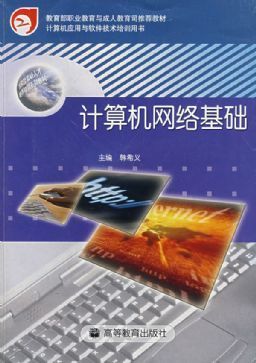 計(jì)算機(jī)網(wǎng)絡(luò)基礎(chǔ) 從理論到實(shí)踐的軟件與網(wǎng)絡(luò)應(yīng)用技術(shù)開發(fā)